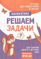 Подготовка к школе. Решаем задачи
