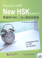 Success with New HSK Level 2 (Simulated Tests + MP3) / Успешный HSK. Уровень 2 (тесты + MP3)