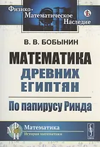 Математика древних египтян: По папирусу Ринда