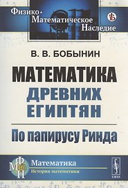 Математика древних египтян: По папирусу Ринда