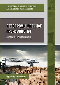 Лесопромышленное производство. Справочные материалы. Учебное пособие