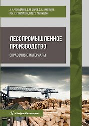 Лесопромышленное производство. Справочные материалы. Учебное пособие