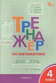 Тренажер по математике. 4 класс