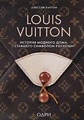 Louis Vuitton. История модного дома, ставшего символом роскоши - 0