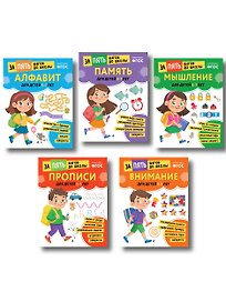 Курс подготовки к школе 5-7 лет. Комплект развивающих книг