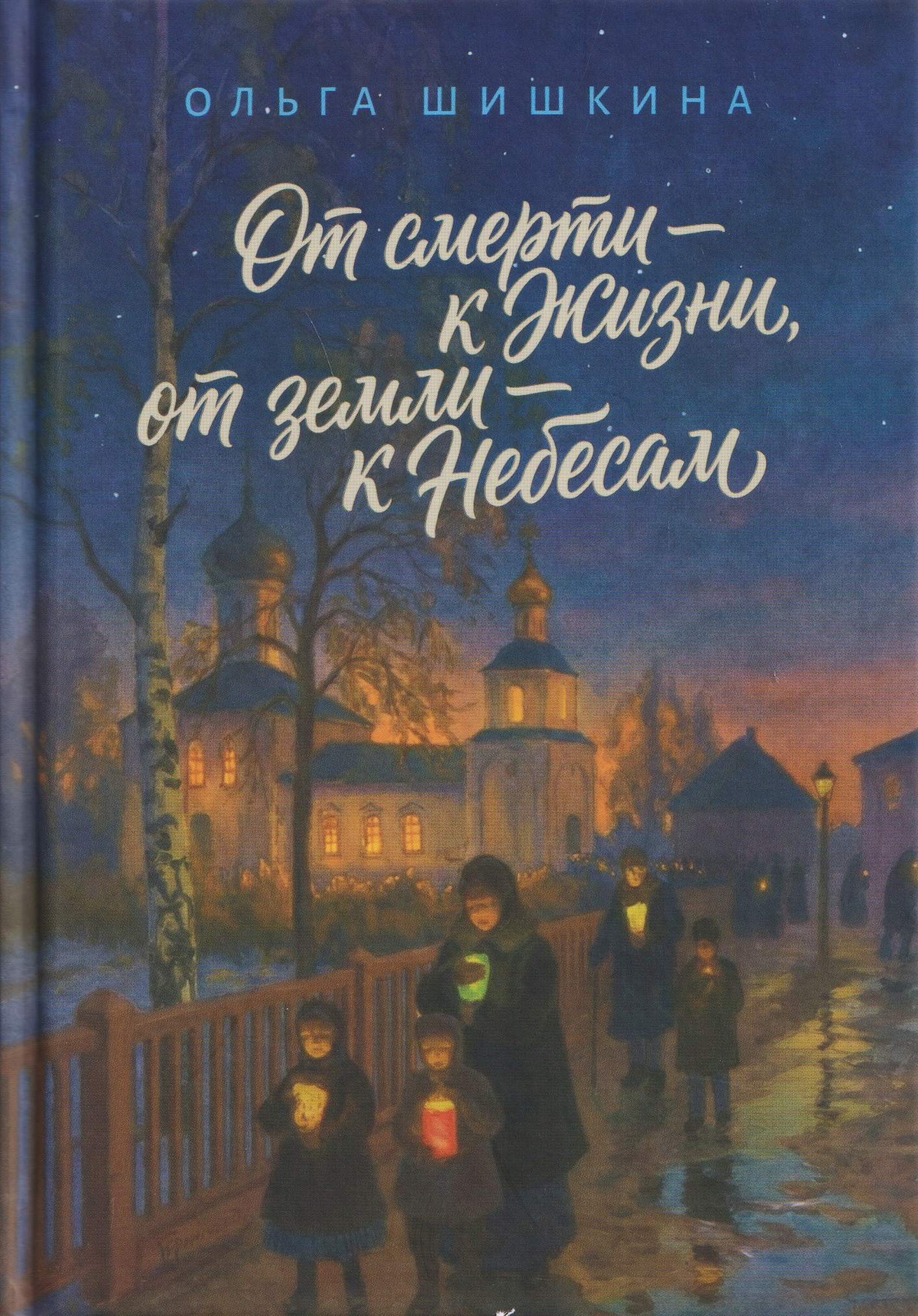 От смерти – к Жизни, от земли – к Небесам