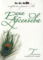 Грешница и царский сыщик