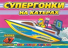 Супергонки на катерах (с наклейками) / (мягк) (Супергонки) (Классик Компани)
