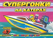 Супергонки на катерах (с наклейками) / (мягк) (Супергонки) (Классик Компани)