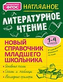 Наглядное литературное чтение - 0