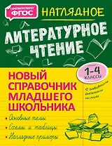 Наглядное литературное чтение