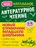Наглядное литературное чтение - 0