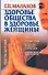Здоровье общества в здоровье женщины - 0