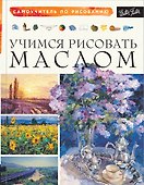 Учимся рисовать маслом - 0