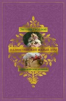 Барсетширские хроники. Книга 4. Оллингтонский Малый дом