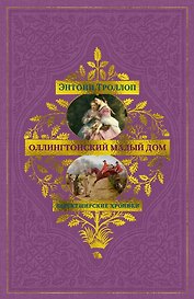Барсетширские хроники. Книга 4. Оллингтонский Малый дом