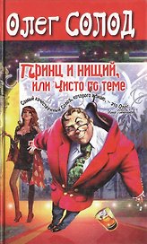 Принц и нищий, или Чисто по теме