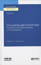 Социальная политика. Социальное обеспечение и страхование. Учебник и практикум
