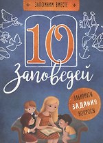 10 заповедей. Пособие для занятия с детьми с пояснениями, загадками, заланиями