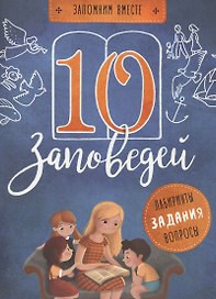 10 заповедей. Пособие для занятия с детьми с пояснениями, загадками, заланиями