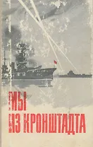 Мы из Кронштадта
