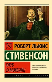 Клуб самоубийц