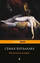 Семья вурдалака. Мистические истории