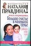 Большое счастье в маленькой семье.С ребенком,но без мужа