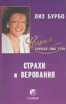 Страхи и верования