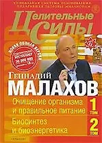 Целительные силы. Новая полная версия.в 2-х томах в одной книге. Очищение организма и правильное питание. Биосинтез и биоэнергетика