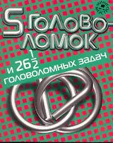 Набор для творчества, Новый формат, "5 головоломок и 26,5 головоломных задач"