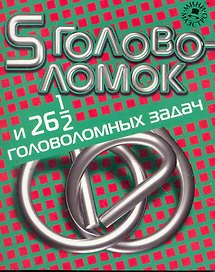 Набор 5 головоломок и 26,5 головоломных задач