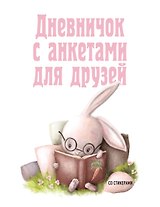 Дневничок с анкетами для друзей. Зайчик (48 л., мягкая обложка)