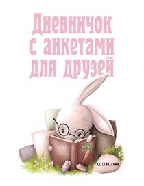 Дневник для девочек «Зайчик», 48 листов, Эксмо
