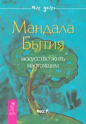 Мандала Бытия. Искусство жить настоящим