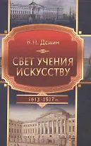 Свет учения искусству (Становление и развитие художественного образования в эпоху царствования Дома Романовых). 1613-1917