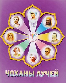 Чоханы лучей