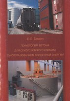 Технология бетона для сухого жаркого климата с использованием солнечной энергии. Уч. пособие