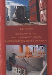 Технология бетона для сухого жаркого климата с использованием солнечной энергии. Уч. пособие