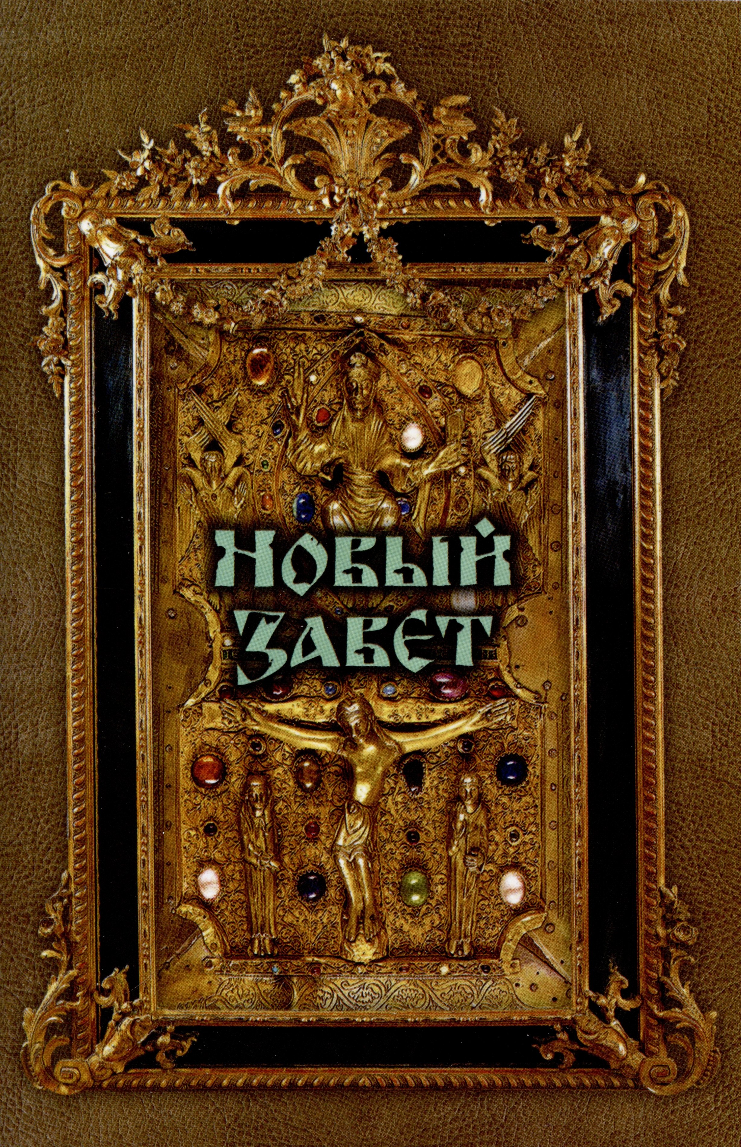 

Новый Завет