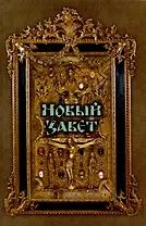 Новый Завет