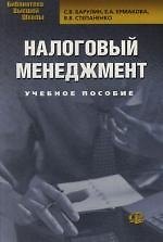 Налоговый менеджмент: Учебное пособие