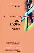 Худышка - 0