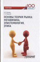 Основы теории рынка: метафизика, эпистемология, этика. Монография