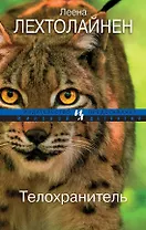 Телохранитель