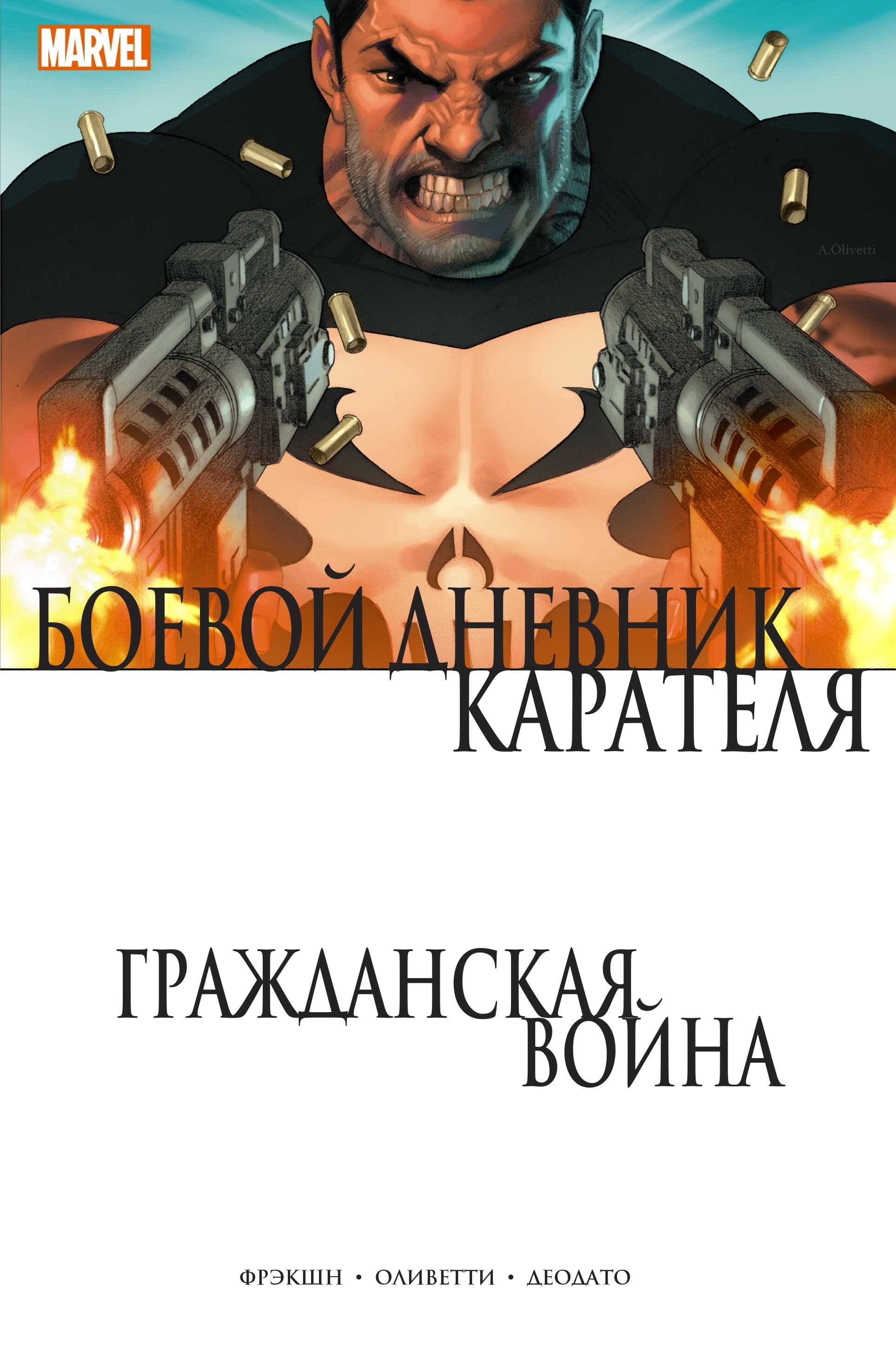 

Гражданская война. Боевой дневник Карателя