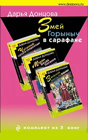 Комплект из 3 книг (Запасной выход из комы. Мадам Белая Поганка. Чугунные сапоги-скороходы). Змей Горыныч в сарафане.