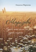 Маризовы. Судьба моей семьи на фоне судьбы страны - 0