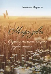 Маризовы. Судьба моей семьи на фоне судьбы страны
