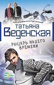Рыцарь нашего времени : роман - 0